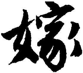 嫁,唐寅,書法字典